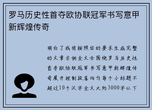 罗马历史性首夺欧协联冠军书写意甲新辉煌传奇