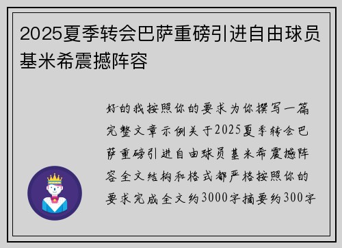 2025夏季转会巴萨重磅引进自由球员基米希震撼阵容 2025夏季转会巴萨重磅引进自由球员基米希震撼阵容