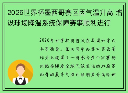 2026世界杯墨西哥赛区因气温升高 增设球场降温系统保障赛事顺利进行