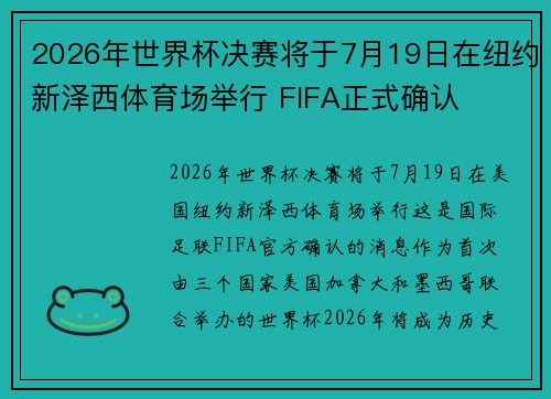 2026年世界杯决赛将于7月19日在纽约新泽西体育场举行 FIFA正式确认 2026年世界杯决赛将于7月19日在纽约新泽西体育场举行 FIFA正式确认