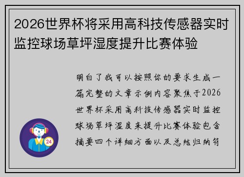 2026世界杯将采用高科技传感器实时监控球场草坪湿度提升比赛体验 2026世界杯将采用高科技传感器实时监控球场草坪湿度提升比赛体验