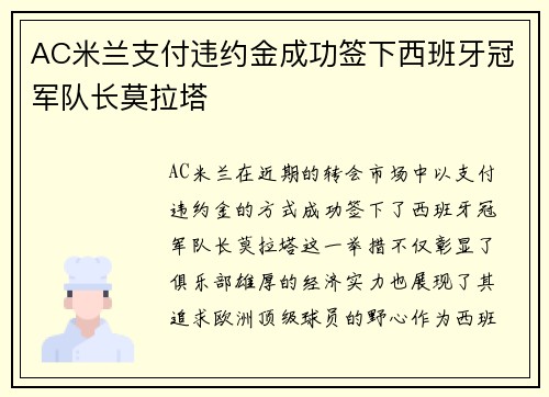 AC米兰支付违约金成功签下西班牙冠军队长莫拉塔 AC米兰支付违约金成功签下西班牙冠军队长莫拉塔