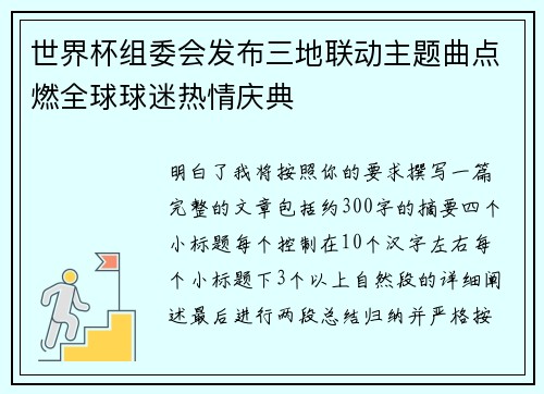 世界杯组委会发布三地联动主题曲点燃全球球迷热情庆典 世界杯组委会发布三地联动主题曲点燃全球球迷热情庆典