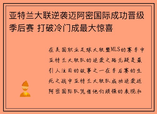 亚特兰大联逆袭迈阿密国际成功晋级季后赛 打破冷门成最大惊喜 亚特兰大联逆袭迈阿密国际成功晋级季后赛 打破冷门成最大惊喜