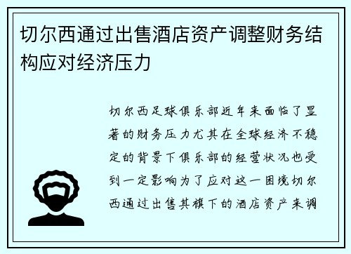 切尔西通过出售酒店资产调整财务结构应对经济压力 切尔西通过出售酒店资产调整财务结构应对经济压力