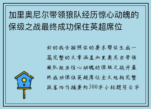 加里奥尼尔带领狼队经历惊心动魄的保级之战最终成功保住英超席位