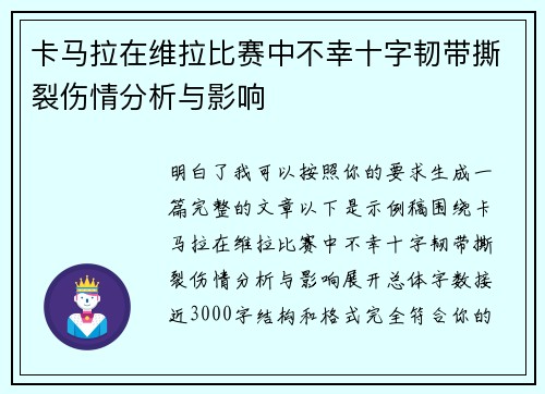 卡马拉在维拉比赛中不幸十字韧带撕裂伤情分析与影响