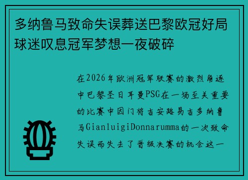 多纳鲁马致命失误葬送巴黎欧冠好局球迷叹息冠军梦想一夜破碎