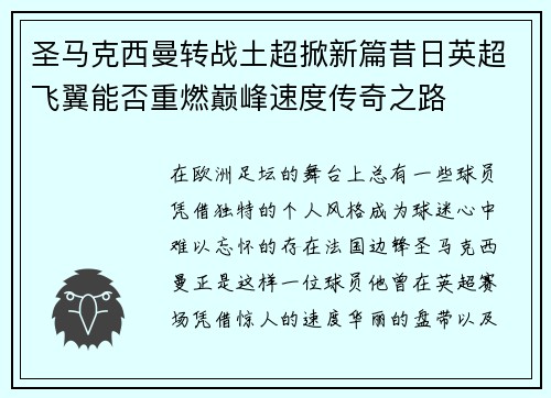 圣马克西曼转战土超掀新篇昔日英超飞翼能否重燃巅峰速度传奇之路 圣马克西曼转战土超掀新篇昔日英超飞翼能否重燃巅峰速度传奇之路