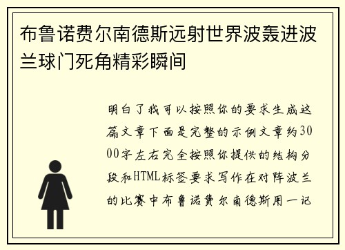 布鲁诺费尔南德斯远射世界波轰进波兰球门死角精彩瞬间