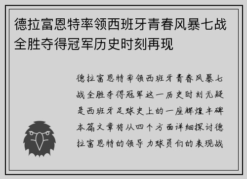 德拉富恩特率领西班牙青春风暴七战全胜夺得冠军历史时刻再现
