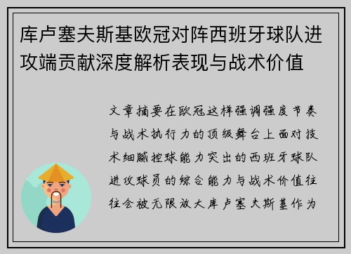 库卢塞夫斯基欧冠对阵西班牙球队进攻端贡献深度解析表现与战术价值