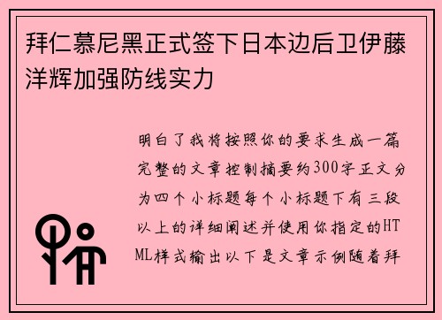 拜仁慕尼黑正式签下日本边后卫伊藤洋辉加强防线实力