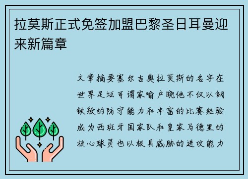 拉莫斯正式免签加盟巴黎圣日耳曼迎来新篇章