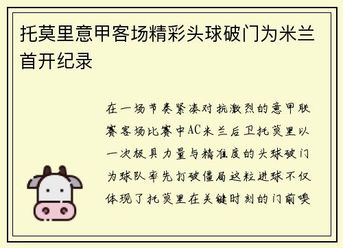 托莫里意甲客场精彩头球破门为米兰首开纪录
