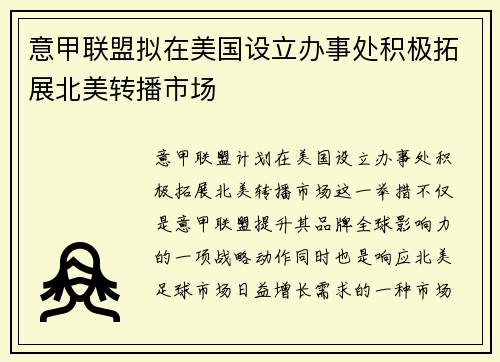 意甲联盟拟在美国设立办事处积极拓展北美转播市场