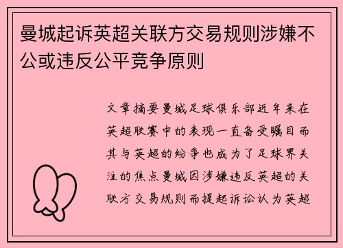 曼城起诉英超关联方交易规则涉嫌不公或违反公平竞争原则
