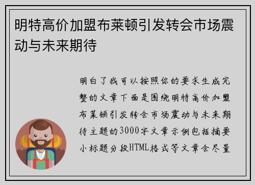 明特高价加盟布莱顿引发转会市场震动与未来期待 明特高价加盟布莱顿引发转会市场震动与未来期待