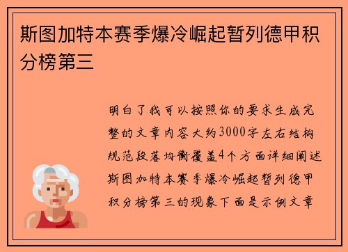 斯图加特本赛季爆冷崛起暂列德甲积分榜第三 斯图加特本赛季爆冷崛起暂列德甲积分榜第三