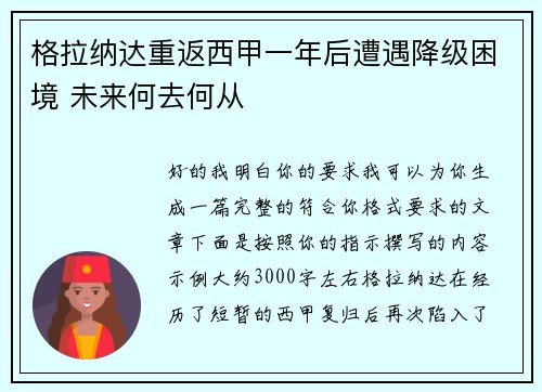 格拉纳达重返西甲一年后遭遇降级困境 未来何去何从 格拉纳达重返西甲一年后遭遇降级困境 未来何去何从