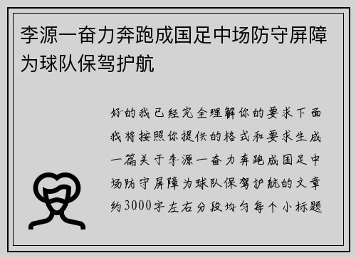 李源一奋力奔跑成国足中场防守屏障为球队保驾护航