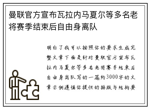 曼联官方宣布瓦拉内马夏尔等多名老将赛季结束后自由身离队