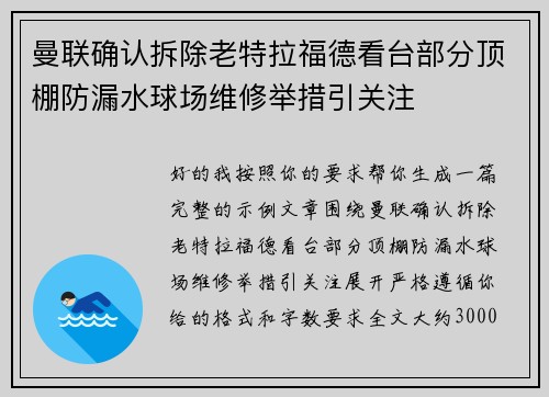 曼联确认拆除老特拉福德看台部分顶棚防漏水球场维修举措引关注