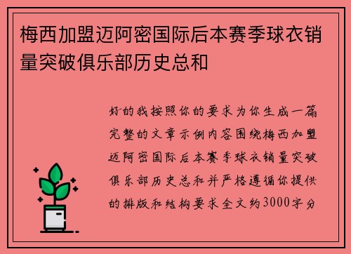 梅西加盟迈阿密国际后本赛季球衣销量突破俱乐部历史总和