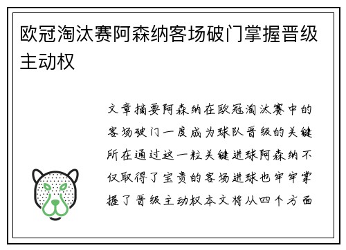 欧冠淘汰赛阿森纳客场破门掌握晋级主动权