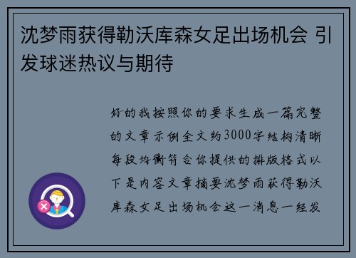 沈梦雨获得勒沃库森女足出场机会 引发球迷热议与期待