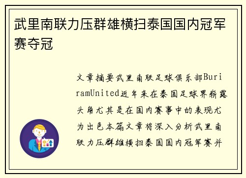 武里南联力压群雄横扫泰国国内冠军赛夺冠