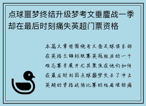 点球噩梦终结升级梦考文垂鏖战一季却在最后时刻痛失英超门票资格