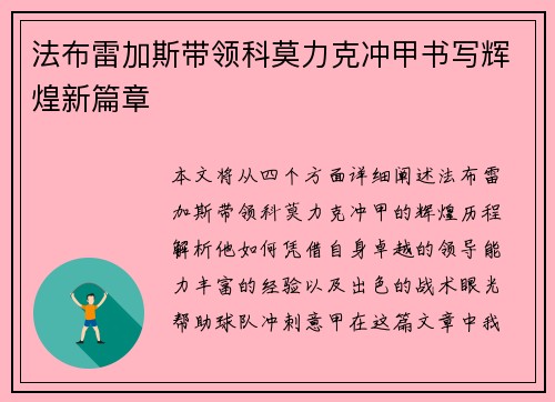 法布雷加斯带领科莫力克冲甲书写辉煌新篇章