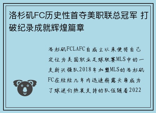 洛杉矶FC历史性首夺美职联总冠军 打破纪录成就辉煌篇章