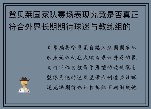 登贝莱国家队赛场表现究竟是否真正符合外界长期期待球迷与教练组的