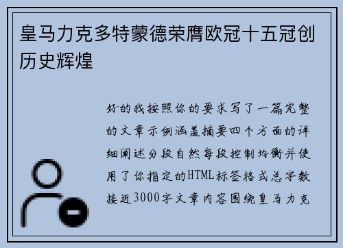 皇马力克多特蒙德荣膺欧冠十五冠创历史辉煌