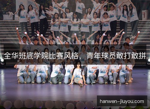 全华班底学院比赛风格，青年球员敢打敢拼