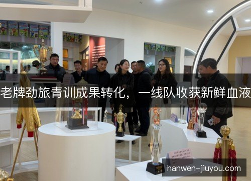老牌劲旅青训成果转化，一线队收获新鲜血液