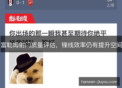 富勒姆射门质量评估,锋线效率仍有提升空间 富勒姆射门质量评估,锋线效率仍有提升空间