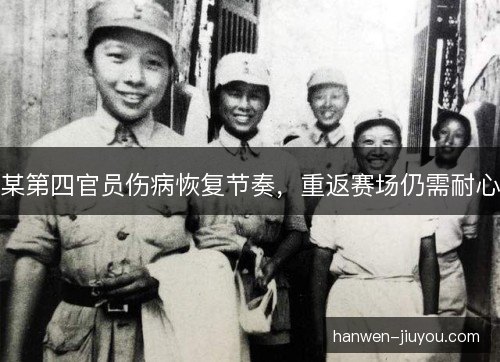 某第四官员伤病恢复节奏，重返赛场仍需耐心