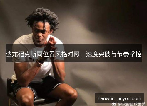 达龙福克斯同位置风格对照，速度突破与节奏掌控