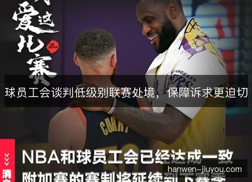 球员工会谈判低级别联赛处境，保障诉求更迫切