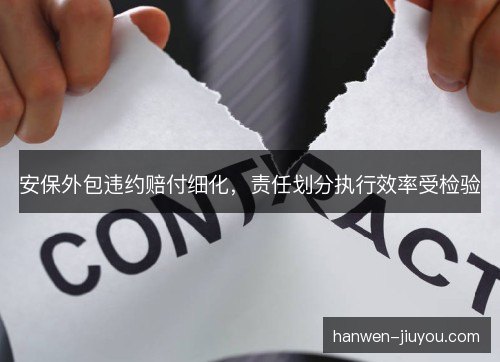 安保外包违约赔付细化，责任划分执行效率受检验